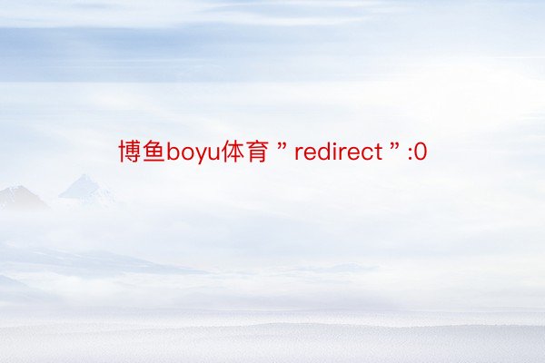博鱼boyu体育＂redirect＂:0