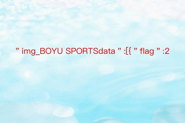 ＂img_BOYU SPORTSdata＂:[{＂flag＂:2