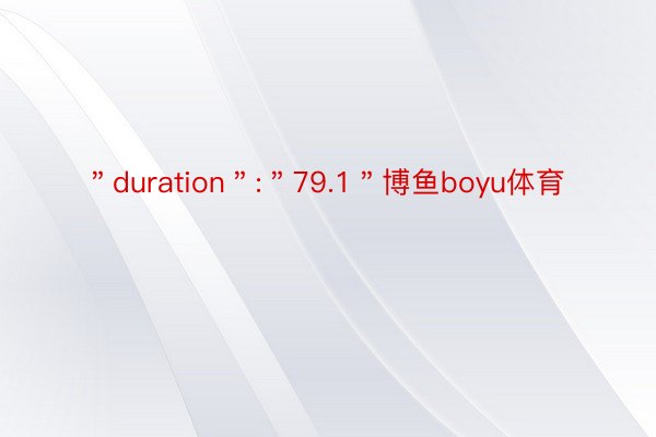＂duration＂:＂79.1＂博鱼boyu体育
