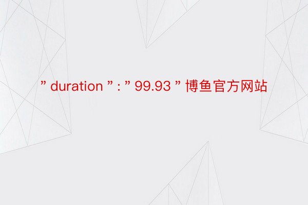 ＂duration＂:＂99.93＂博鱼官方网站