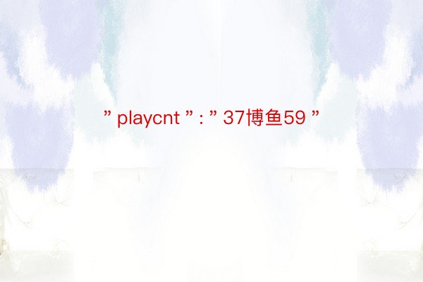 ＂playcnt＂:＂37博鱼59＂