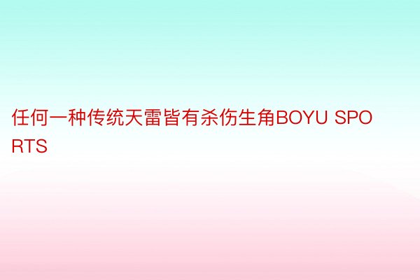 任何一种传统天雷皆有杀伤生角BOYU SPORTS