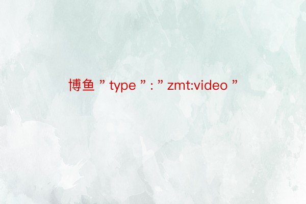 博鱼＂type＂:＂zmt:video＂
