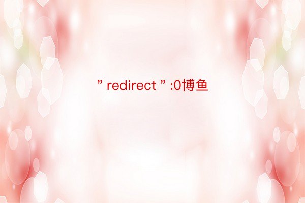 ＂redirect＂:0博鱼