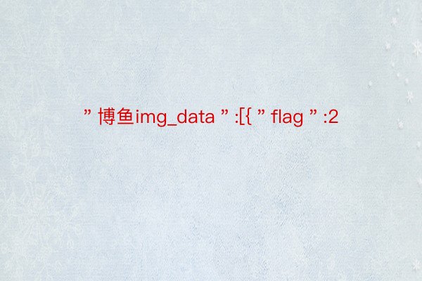 ＂博鱼img_data＂:[{＂flag＂:2