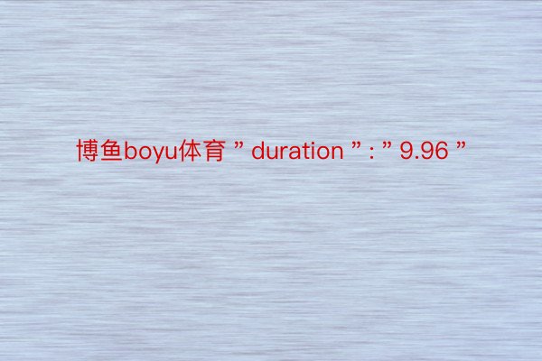 博鱼boyu体育＂duration＂:＂9.96＂