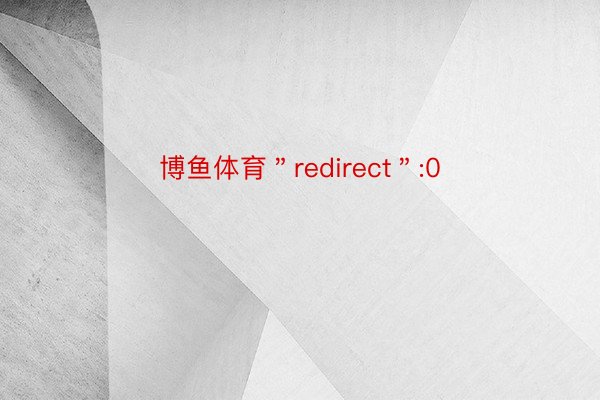 博鱼体育＂redirect＂:0