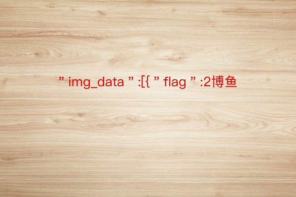 ＂img_data＂:[{＂flag＂:2博鱼