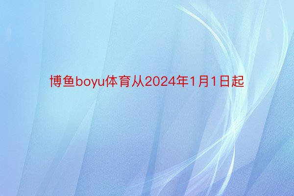 博鱼boyu体育从2024年1月1日起