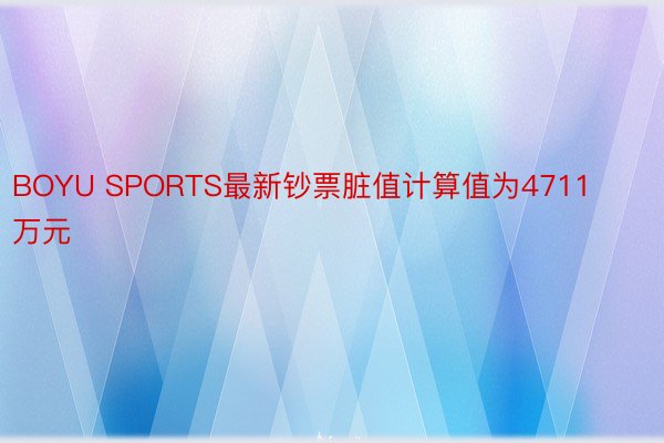 BOYU SPORTS最新钞票脏值计算值为4711万元