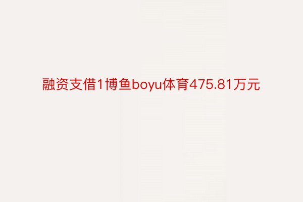 融资支借1博鱼boyu体育475.81万元