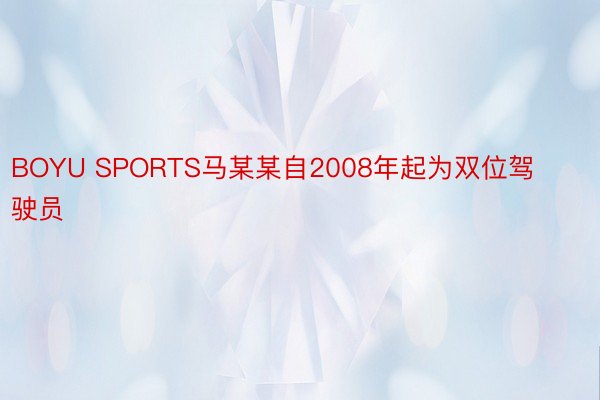 BOYU SPORTS马某某自2008年起为双位驾驶员