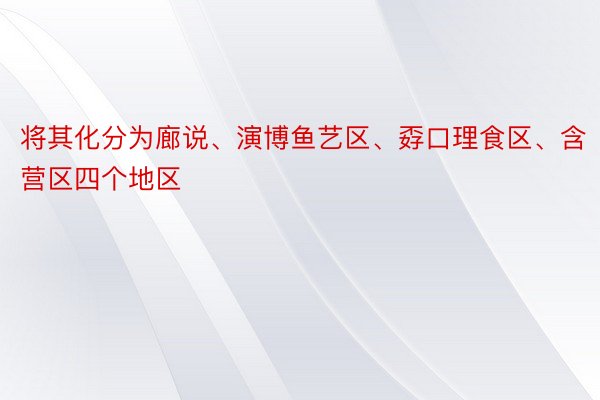 将其化分为廊说、演博鱼艺区、孬口理食区、含营区四个地区