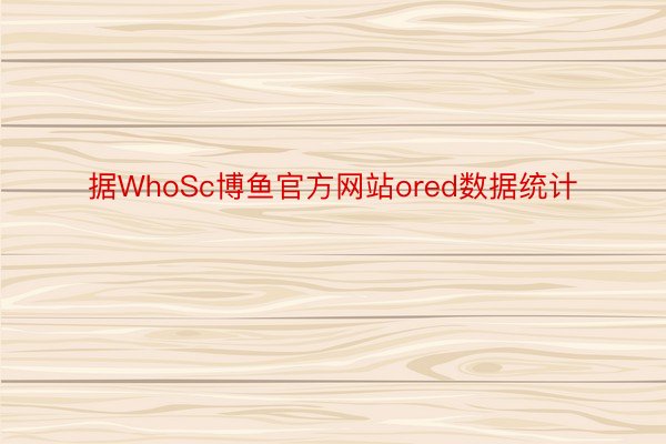 据WhoSc博鱼官方网站ored数据统计