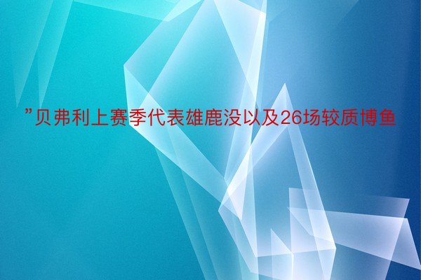 ”贝弗利上赛季代表雄鹿没以及26场较质博鱼