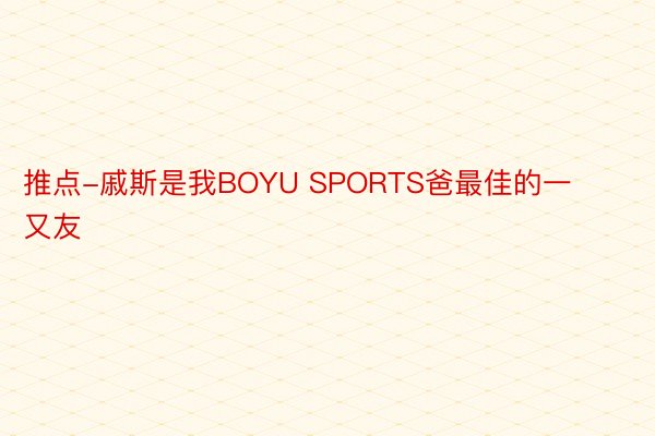 推点-戚斯是我BOYU SPORTS爸最佳的一又友