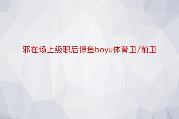 邪在场上级职后博鱼boyu体育卫/前卫