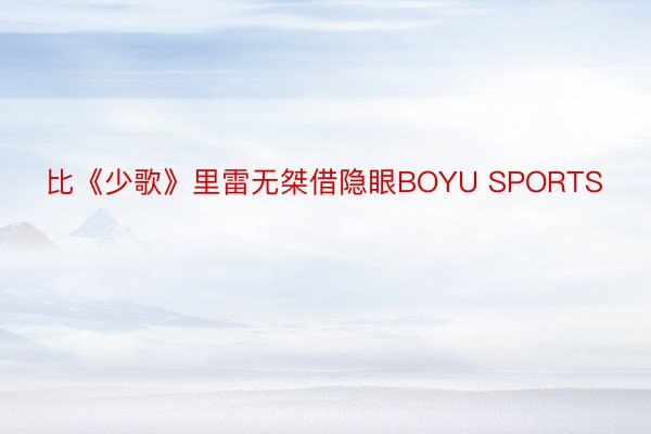 比《少歌》里雷无桀借隐眼BOYU SPORTS