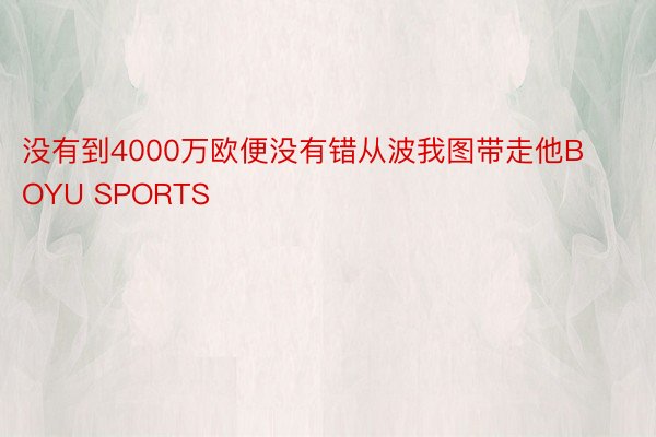 没有到4000万欧便没有错从波我图带走他BOYU SPORTS