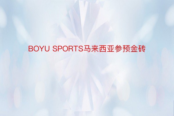 BOYU SPORTS马来西亚参预金砖